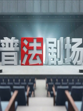 普法剧场