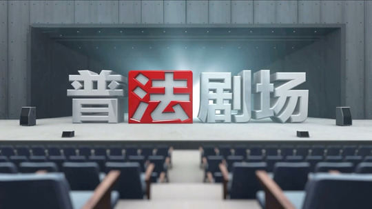 普法剧场
