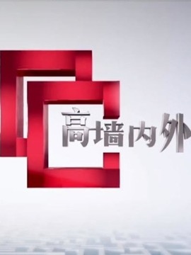 高墙内外
