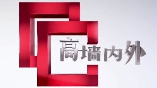 高墙内外