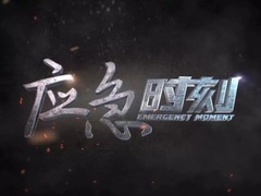 应急时刻