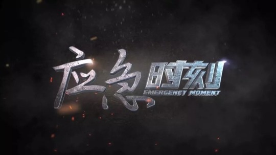 应急时刻