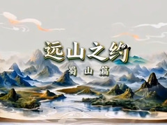 远山之约&middot;蜀山篇