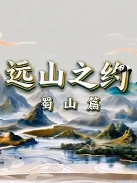远山之约&middot;蜀山篇