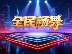 全民畅舞
