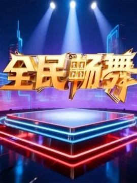 全民畅舞