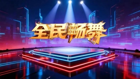 全民畅舞