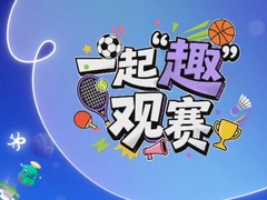 一起趣观赛