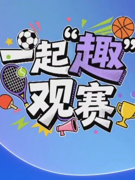 一起趣观赛