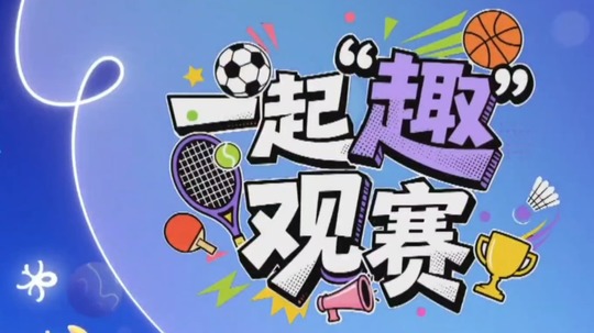 一起趣观赛