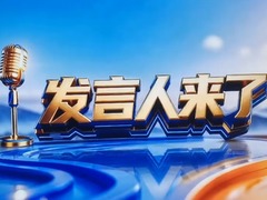 发言人来了