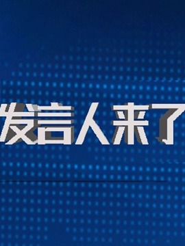 发言人来了