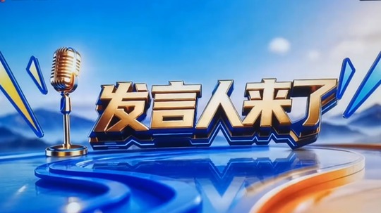 发言人来了