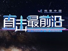 直击最前沿