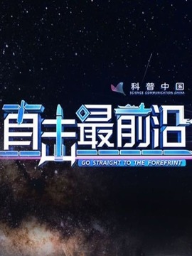 直擊最前沿