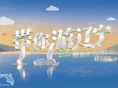 带你游辽宁