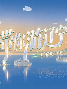带你游辽宁