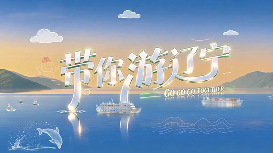 带你游辽宁