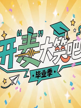 开&ldquo;麦&rdquo;大笑吧