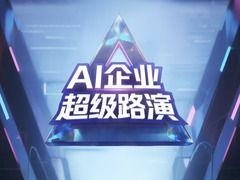 AI企业超级路演