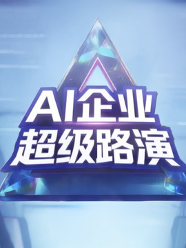 AI企业超级路演