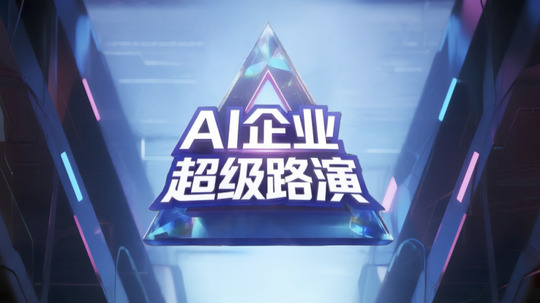 AI企业超级路演