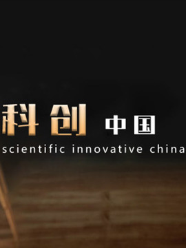 科创中国