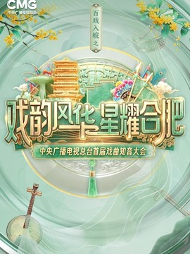 戏韵风华 星耀合肥&mdash;&mdash;中央广播电视总台首届戏曲知音大会