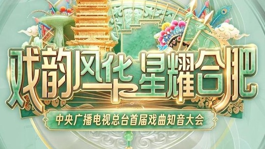 戏韵风华 星耀合肥&mdash;&mdash;中央广播电视总台首届戏曲知音大会