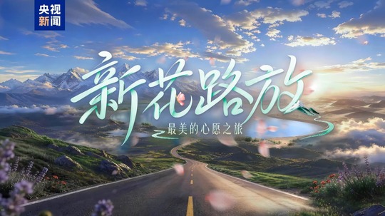 新花路放&mdash;&mdash;最美的心愿之旅