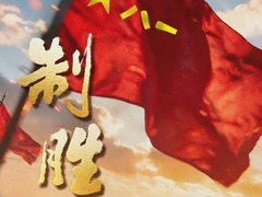 制胜