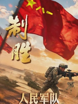 制胜