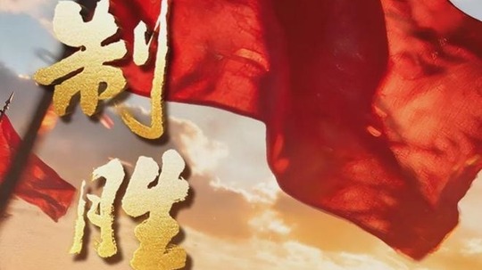 制胜