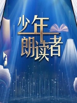 少年朗讀者