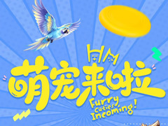 萌宠来啦