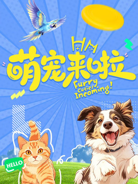 萌宠来啦