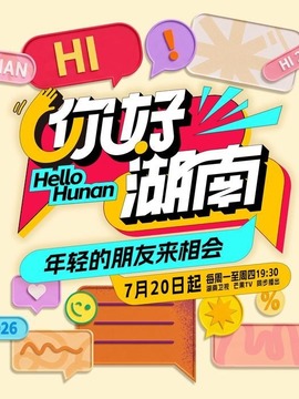 你好湖南