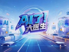 AI了，大医生