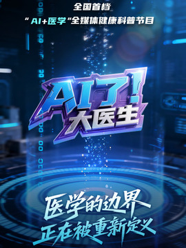 AI了，大医生