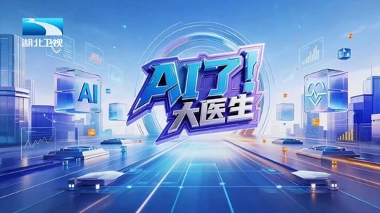 AI了，大医生