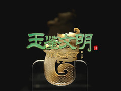 玉鉴文明
