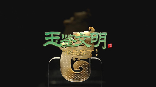 玉鉴文明