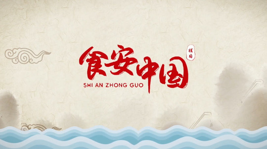食安中国