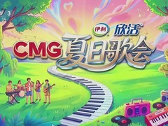 CMG夏日歌会