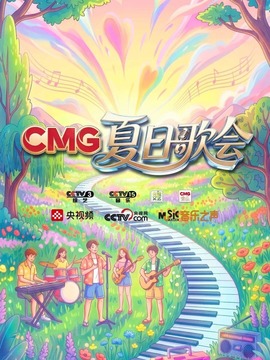 CMG夏日歌会