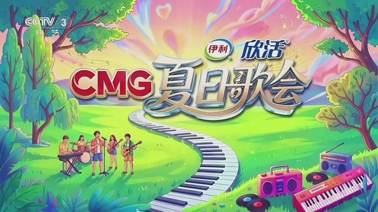 CMG夏日歌会