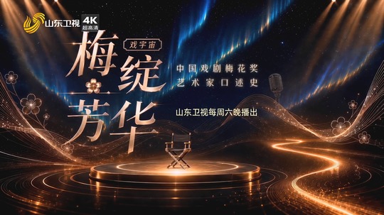 梅绽芳华&middot;中国戏剧梅花奖口述史