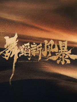 舞蹈新风暴