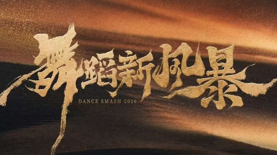 舞蹈新风暴