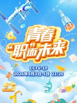 青春&ldquo;职&rdquo;面未来